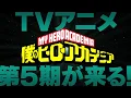 Video di ヒロアカ5期制作決定！／『僕のヒーローアカデミア』TVアニメ5期発表映像／MY HERO ACADEMIA 5th season up coming.