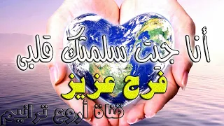 ترنيمة أنا جيت سلمتك قلبي ترانيم فرج عزيز 