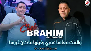                                 الشاب براهيم    والفت معاها عمري بغيتها ماكان غيرها  دندنها