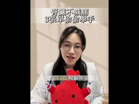 護腎必看｜3 張檢查單— 存起來，下次回診用 📌