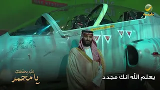 أوبريت  الله يحفظك يا محمد  كلمات  نهار  وأداء الفنان ماجد المهندس دندنها