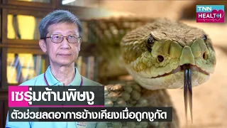 พิษจากงูที่มีพิษแบ่งออกเป็นกี่ประเภท และแต่ละประเภทส่งผลต่อร่างกายอย่างไร