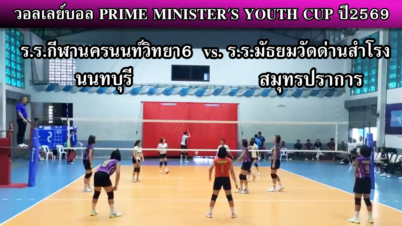 วอลเลย์บอล U15 PMYC 2569 โรงเรียนกีฬานครนนท์วิทยา6 vs. โรงเรียนมัธยมวัดด่านสำโรง สมุทรปราการ