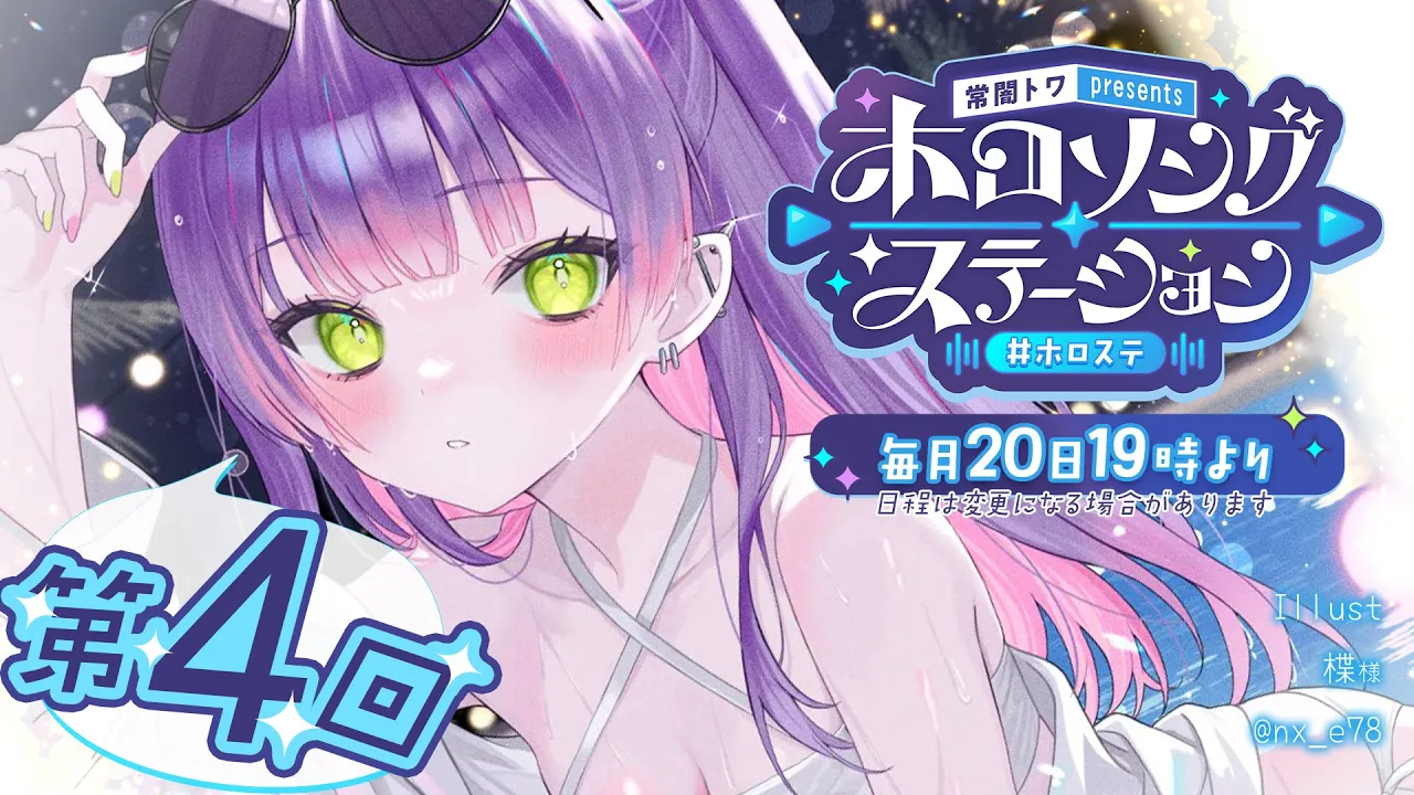 【 第四回 / #ホロステ 】- 常闇トワpresents -?ホロソングステーション【常闇トワ/ホロライブ】