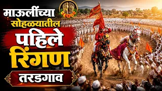 माऊलींच्या सोहळ्यातील पहिले रिंगण तरडगाव येथे संपन्न 😍👌🏻⛳ #wari #palkhi2026 #ringan #mauli #वारी