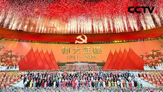 歌曲《没有共党就没有新中国》「祝中国共党成立100周年文演出《大征程》」| CCTV