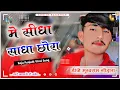Download Lagu Raju Punjabi Dj Song || में सीधा साधा छोरा ना जानू इंग्लिश बाता ने Dj Remix Song || 💥💥💥