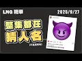 Download Lagu 【LNG精華】紫色大腿惡魔在考慮吃A酸😈（大量Leggy出沒）