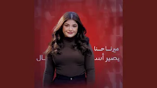 يصير أسأل دندنها