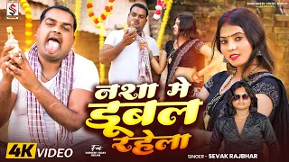  video sevak rajbhar nasha me dubal rahela bhojpuri song 2025