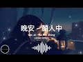 Download Lagu 晚安 - 顏人中 歌词Wan an- Yan Ren Zhong （ Pinyin Lyrics）[几人份的畅谈 道三两句晚安]