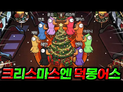 Video Thumbnail: 🎅크리스마스 특집🎅 2년만에 돌아온 혜안져스 덕몽어스 근황 ㅋㅋㅋㅋㅋㅋㅋㅋㅋㅋ