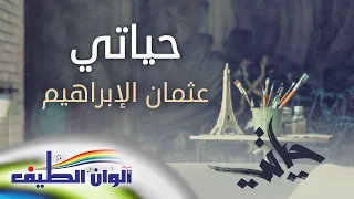 حياتي عثمان الإبراهيم من البوم حياتي مؤثرات Official Lyric Video 