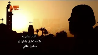 البابا والبرية محطات من حياة مثلث الرحمات البابا شنوده الثالث الراهب القمص بولس الأنبا بيشوي 