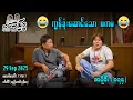 Download Lagu ကွန်ဒုံးဆောင်သော စကမ / အပိုင်း(၁၇၄) #အတင်းပြောကြမည် #အောင်သော် #pouksi #revolution