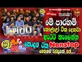 Lagu Shaa Fm Sindu Kamare 2025.12.19 | Hettipola Machan Nonstop | New Sinhala Old Songs | Sinhala Songs