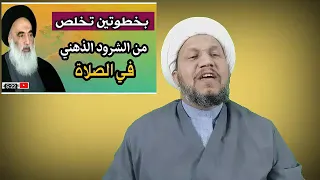 تخلص من الشرود الذهني في الصلاة بخطوتين فقط 