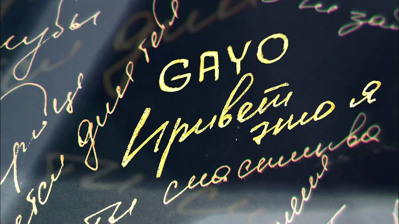 Gayo - Привет это я (Gaygysyz Kulyyew🇹🇲)