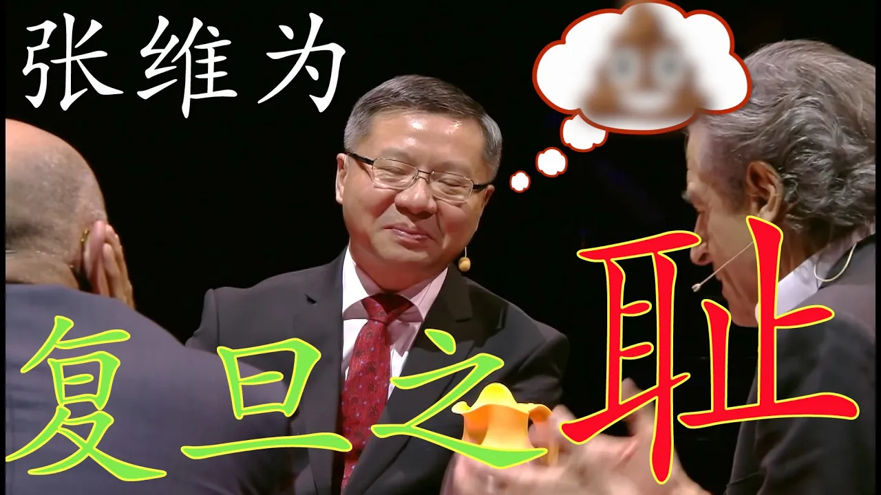 解析“复旦之耻”张维为在荷兰的惨剧。中国文化最持久,中国体制最牛逼,中国领导最精英,中国模式最成功,他为什么要对自己这么残忍?(坐澳观天第74期 20200315)#张维为 #坐澳观天 #外宣车祸集锦