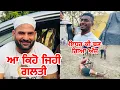 Download Lagu ਆ ਕਿਹੋ ਜਿਹੀ ਗਲਤੀ | ਇਧਰ ਕੀ ਬਣ ਗਿਆ ਅੱਜ | Gopi Frandipuria