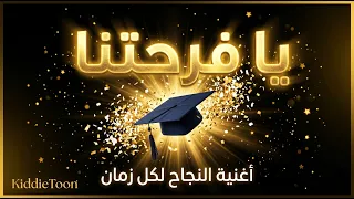 يا فرحتنا     أغنية النجاح لكل زمان   نجحنا وصلنا تفوقنا دندنها