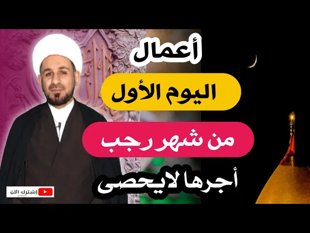 ⁣أعمال ( اليوم الأول ) من شهر رجب 1443 هـ / أجرها لايحصى