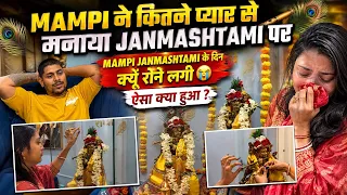 Mampi ने कितने प्यार से मनाई Janmashtami Janmashtami के दिन क्यों रोने लगी Mampi? 😭| ऐसा क्या हुआ?