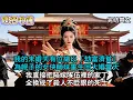 Lagu 我的未婚夫有位總以「劫富濟貧」為幌子的女俠師妹，重生回大婚當天，我直接把陪嫁隊伍裡的普通家丁，全換成了殺人不眨眼的死士。#小説#重生#大女主#有聲書
