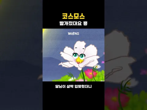 코스모스 #동요 #인기동요 #깨비키즈