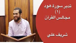 ١ الواقع الذي نزلت فيه سورة هود تدبر سورة هود شريف علي 