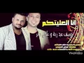 اغنية انا العليتكم واغنية طابخين النومي
