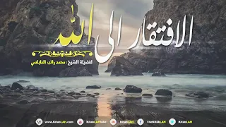 هل كنت تعرف مفعول   الإفتقار إلى الله    الدكتور محمد راتب النابلسي دندنها