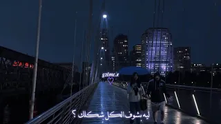 ليه بنادي الناس بإسمك آصاله بطيء 