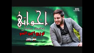 محمد سلطان اخواتي توزيع ايمن الضو دندنها