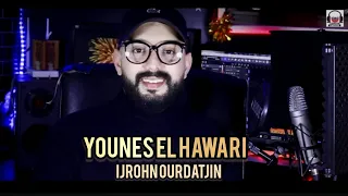 Jadid Younes El Hawari Ijrohn Ourdatjin يونس الهواري اغنية امازيغية 