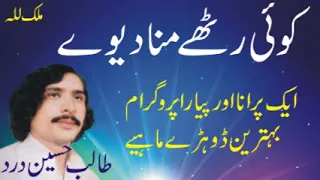 talib hussain dard dil ro ro sadda daiway 1 best old punjabi song old hidden memories
