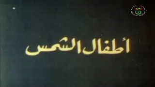 الفيلم الجزائري أطفال الشمس Le Film Algérien Les Enfants De Soleil 