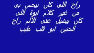 راح اللي كان بيحس بي من غير كلام دندنها