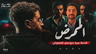 ممرض المنيا مينا موسي القصة المرعبة بالكامل 