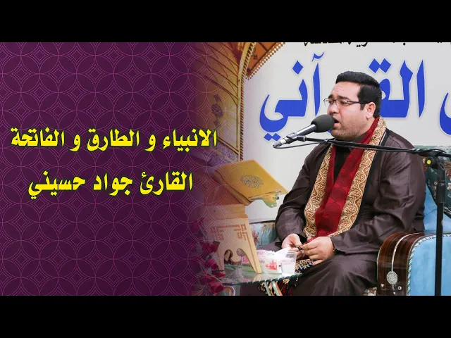 ⁣القارئ محمد جواد حسيني || المحفل القرآني الخاص باستضافة الوفود القرآنية