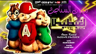 مهرجان هنعمل لغبطيطا  وركبت ال     عمر كمال و حسن شاكوش   بصوت السناجب                           دندنها