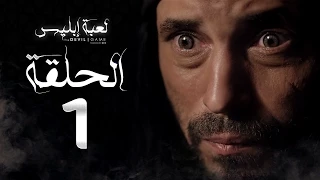 مسلسل لعبة إبليس الحلقة الأولى بطولة يوسف الشريف The Devil Game Series HD Episode 01 