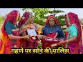 जेठानी के गहणे पर सोने की पोलिश रियल स्टोरी ||  Rajasthani Marwadi comedy 