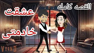 عشقت خادمتى اللذيذه لطباخه والباشا البيه ابن الأكابر والخادمه قصص منسيه حكايات واقعيه كامله 