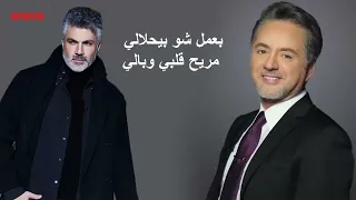 مروان خوري و فارس كرم عشقان حصريا 2023 Marwan Khoury Fares Karam 3ash2an  مروان خوري و فارس كرم عشقان حصريا 2023 Marwan Khoury Fares Karam 3ash2an