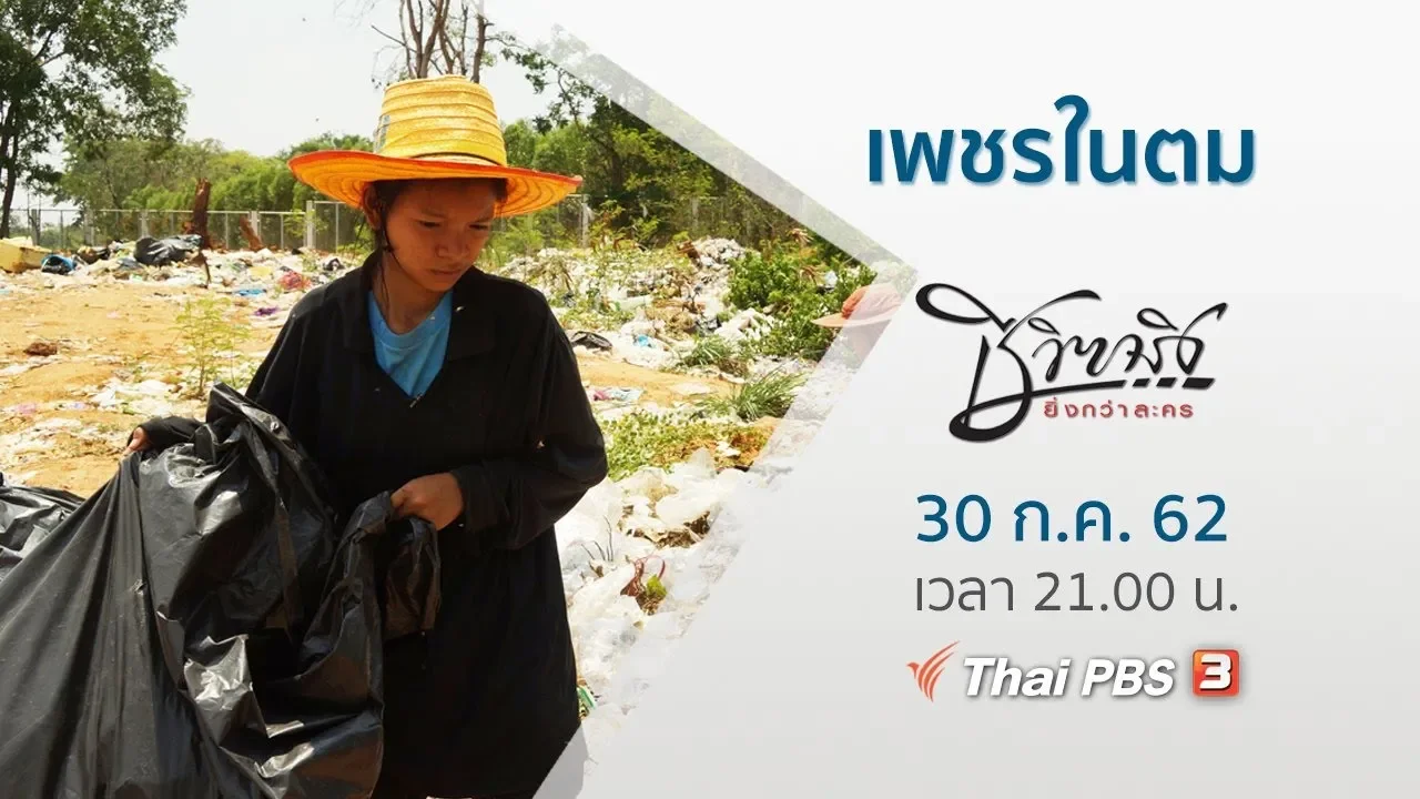 [Live] เพชรในตม : ชีวิตจริงยิ่งกว่าละคร (30 ก.ค. 62)