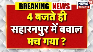 Saharanpur Bulldozer Action: 4 बजते ही सहारनपुर में बवाल मच गया ? | Iqra Hasan |Top News