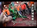 Download Lagu 芽籠濟正宮城隍廟2020 yewkeng出巡绕境
