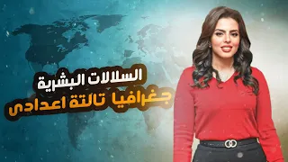 شرح درس السلالات البشرية جغرافيا الوحدة الثانية تالته اعدادي 2025 