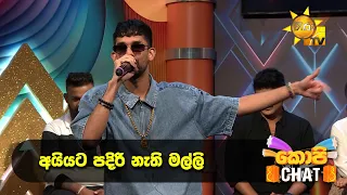 අයියට පදිරි නැති මල්ලි